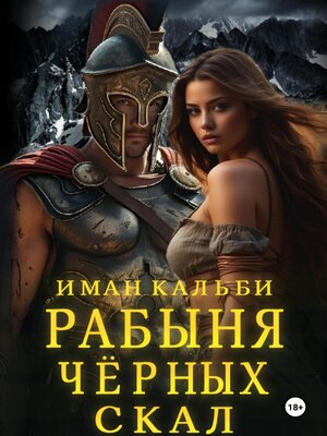 cover image of Рабыня черных скал